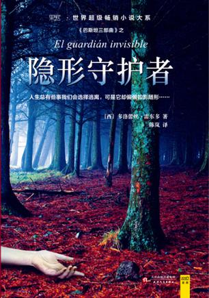 隱形守護者